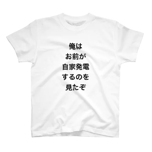 レバナスおやじ自家発電DM事件記念グッズ スタンダードTシャツ