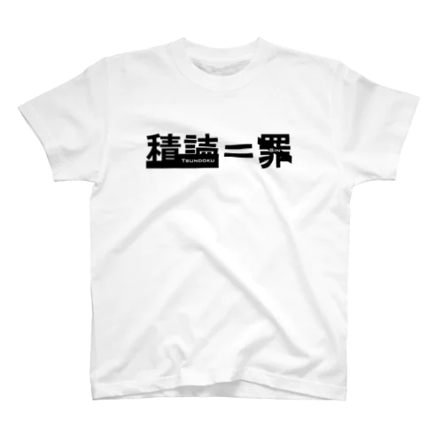 積読＝罪 スタンダードTシャツ