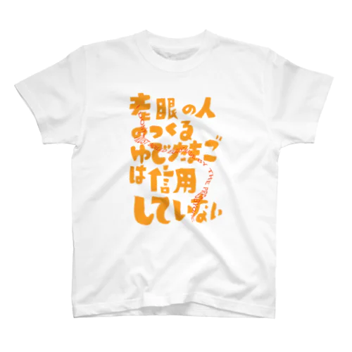 老眼の人が作るゆで卵は信用しない。 スタンダードTシャツ