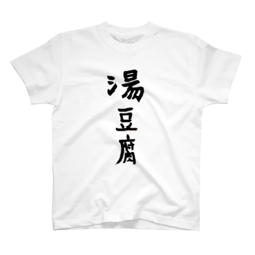 湯豆腐 Regular Fit T-Shirt