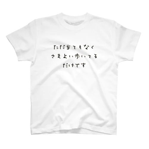 ただ当てもなくさまよい歩いてるだけです スタンダードTシャツ