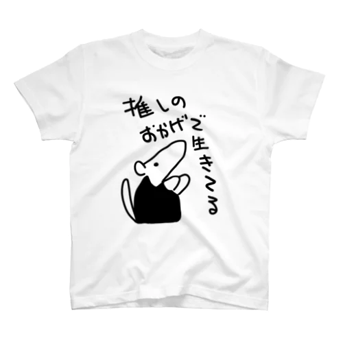 推しのおかげ【ミナミコアリクイ】 スタンダードTシャツ