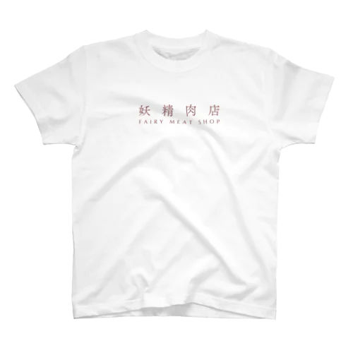 妖精肉店ロゴタイプ Regular Fit T-Shirt