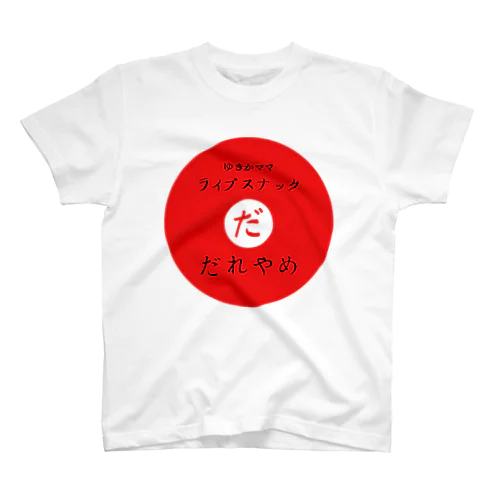 ゆきかママライブスナック“だれやめ” Regular Fit T-Shirt