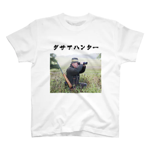 ダサTハンター（森） スタンダードTシャツ