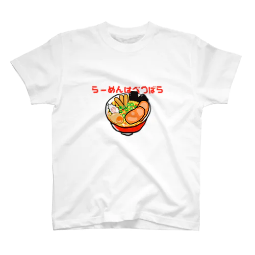 ラーメンは別腹で スタンダードTシャツ