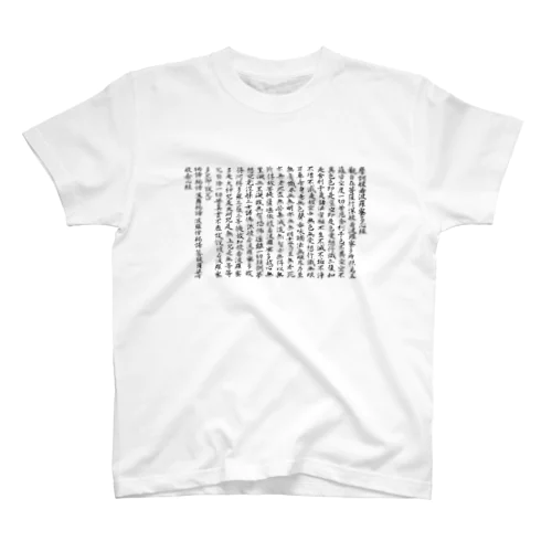 般若心経 Regular Fit T-Shirt