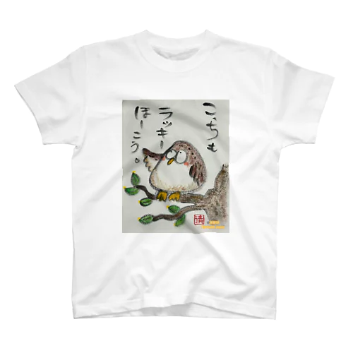 ふくろうです。こっちもラッキーほうこう。 スタンダードTシャツ