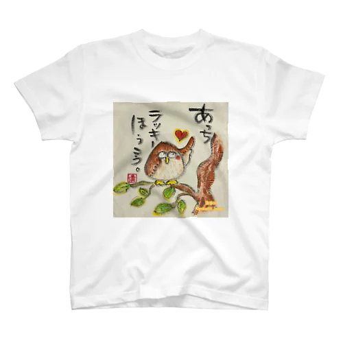 ふくろうです。あっちラッキーほうこう。 スタンダードTシャツ