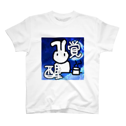 覚醒だーーー Regular Fit T-Shirt