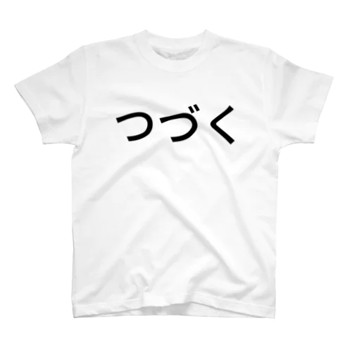 つづく スタンダードTシャツ