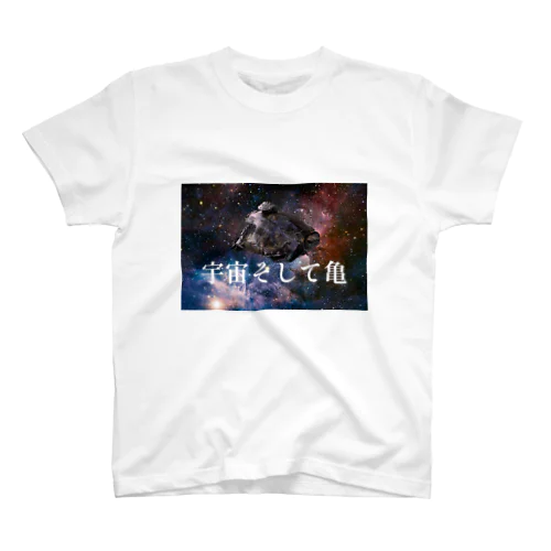 宇宙そして亀 スタンダードTシャツ