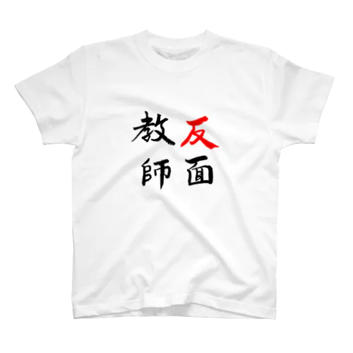 反面教師 スタンダードTシャツ