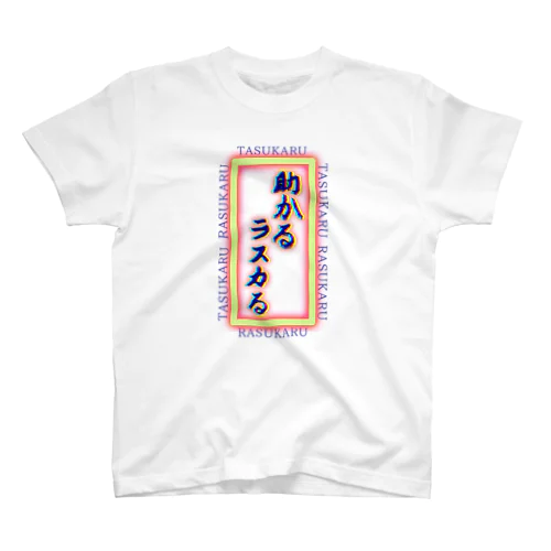 助かるラスカる【迷言これくしょん】 Regular Fit T-Shirt