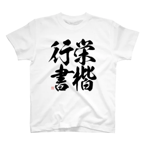 昭和書体　栄泉楷行書 Regular Fit T-Shirt