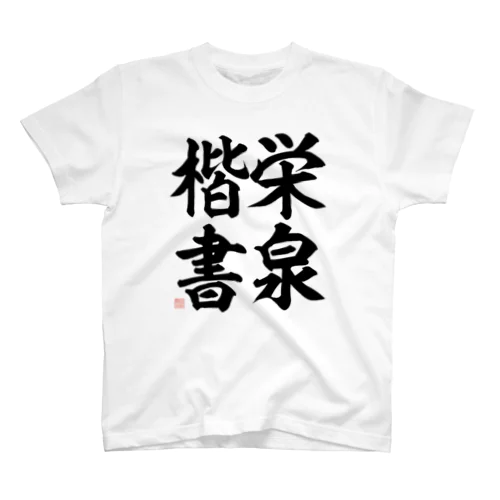 昭和書体　栄泉楷書 Regular Fit T-Shirt