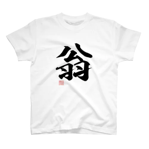 昭和書体　翁書体 スタンダードTシャツ