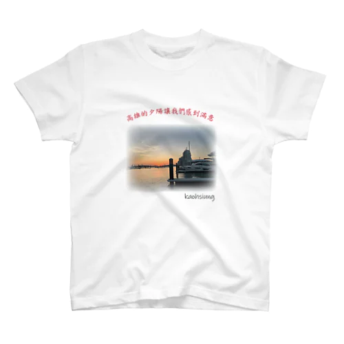 高雄的夕陽 ～台湾高雄の海～ Regular Fit T-Shirt