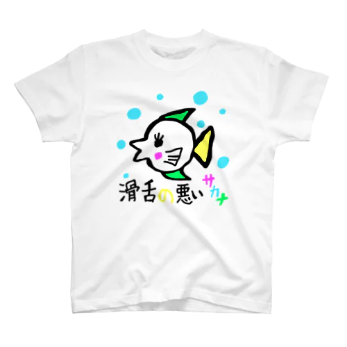 滑舌の悪いサカナ  スタンダードTシャツ