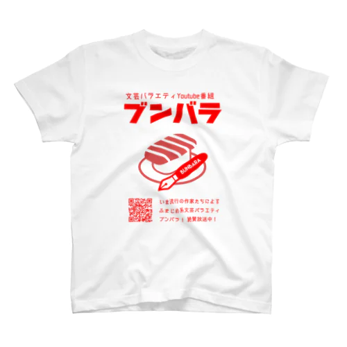 ブンバラグッズ スタンダードTシャツ