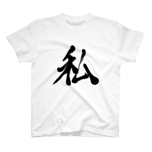 私 Regular Fit T-Shirt