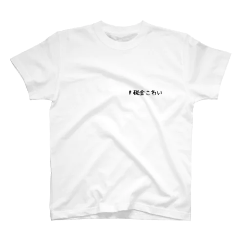 #税金こわい Regular Fit T-Shirt