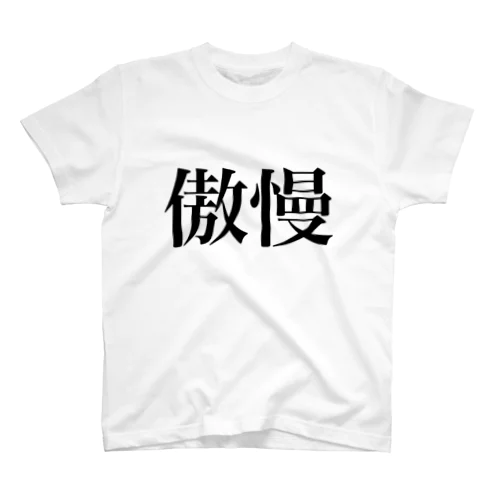 傲慢 Regular Fit T-Shirt