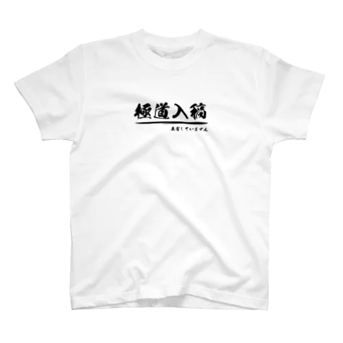 極道入稿（反省）_黒 Regular Fit T-Shirt