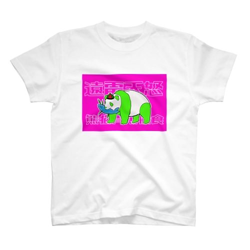 遠雷天怒「木彫りのCYBER PANDAちゃん、魚を食う」 Regular Fit T-Shirt
