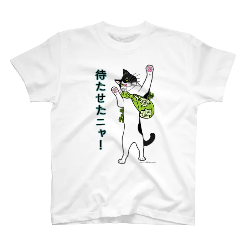 ハチワレ菜園　待たせたニャ！　‐グリーンｰ スタンダードTシャツ