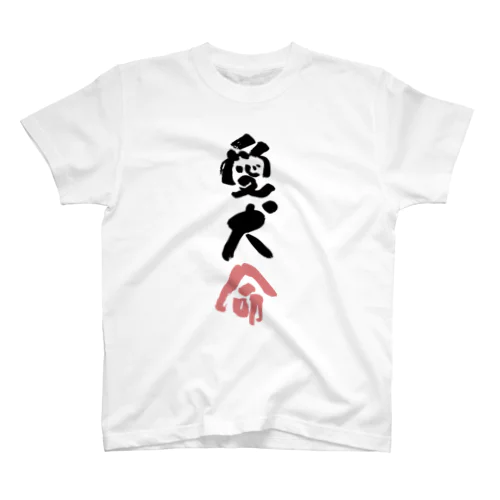 わんこと飼い主の気持ち Regular Fit T-Shirt