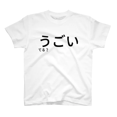 うごいてる？ Regular Fit T-Shirt