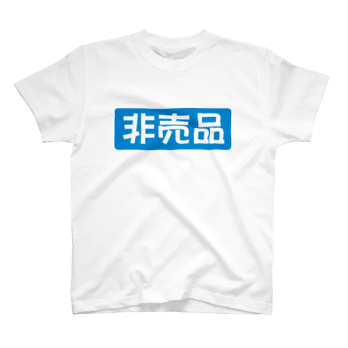 NOT FOR SALE -T スタンダードTシャツ