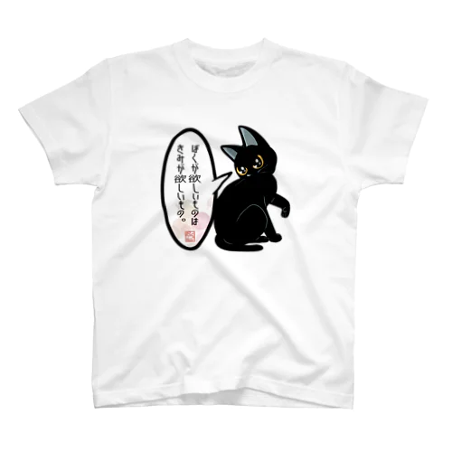 ぼくが欲しいもの Regular Fit T-Shirt