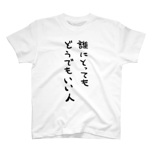 誰にとってもどうでもいい人 スタンダードTシャツ