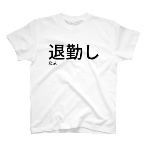 退勤したよ スタンダードTシャツ