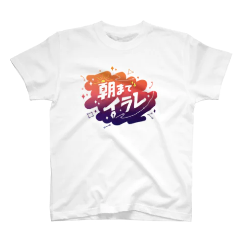 #朝までイラレ (ver2) Regular Fit T-Shirt
