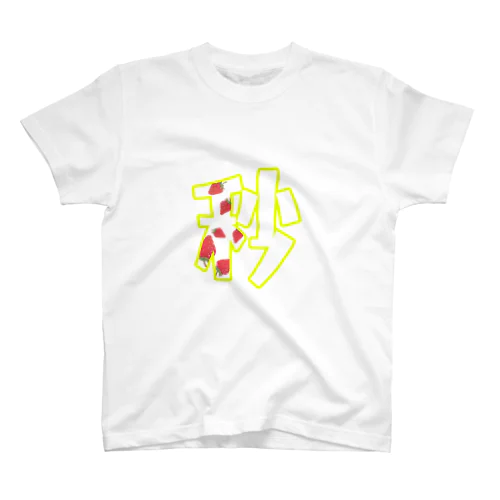 秒1ご スタンダードTシャツ