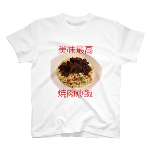 焼肉炒飯 スタンダードTシャツ