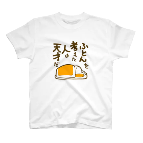 ふとんを考えた人は天才だ スタンダードTシャツ