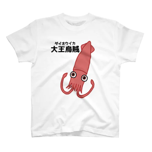 ダイオウイカさん(前面プリント) スタンダードTシャツ