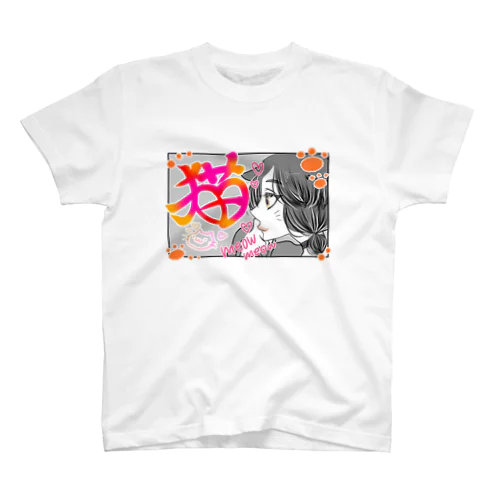 猫になりたいにゃあ。 スタンダードTシャツ