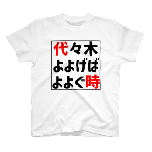 代々木よよげばよよぐ時 スタンダードTシャツ