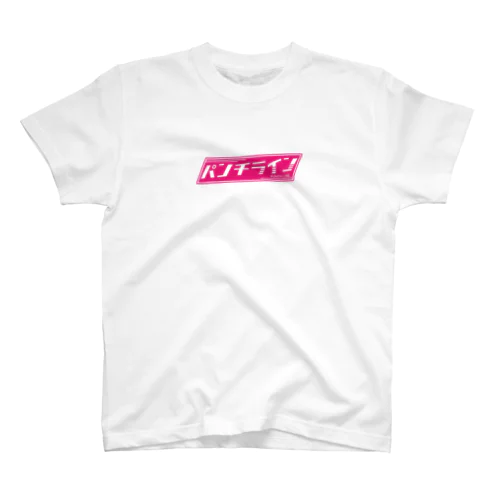 パンチライン スタンダードTシャツ