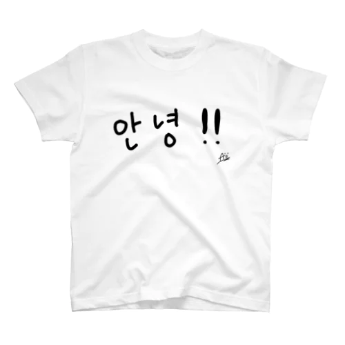 안녕!! Regular Fit T-Shirt