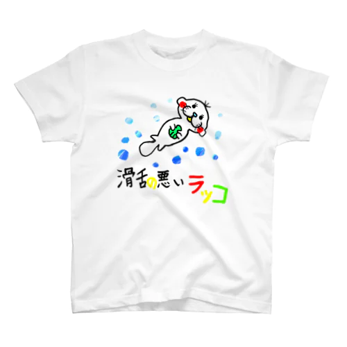 滑舌の悪いラッコ Regular Fit T-Shirt