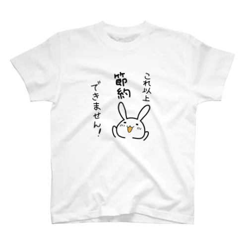 これ以上節約できません！ スタンダードTシャツ