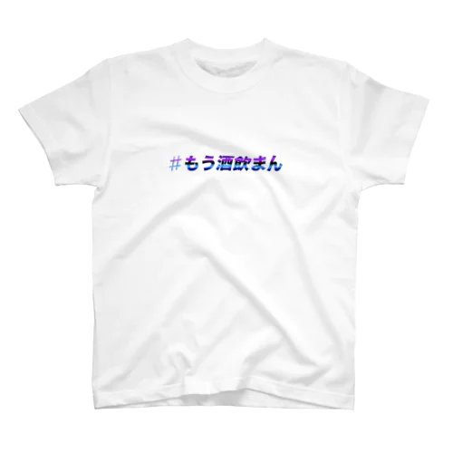 #もう酒飲まん スタンダードTシャツ