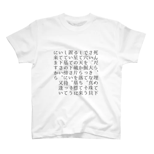 夏目漱石『夢十夜』 Regular Fit T-Shirt