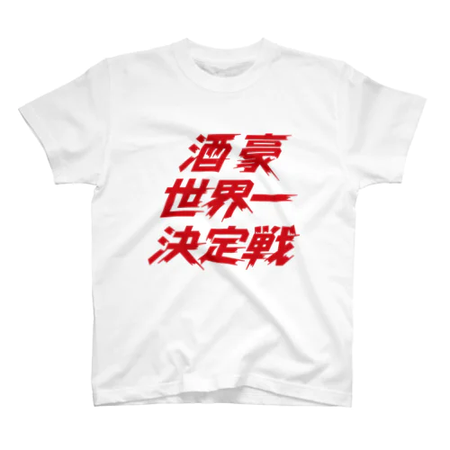 酒豪世界一決定戦 スタンダードTシャツ